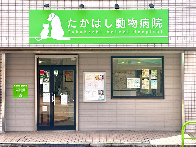 たかはし動物病院店舗外観